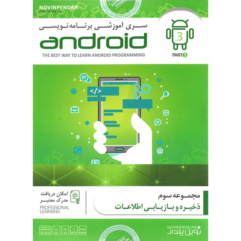نرم افزار آموزشی برنامه نویسی ANDROID پارت سوم نشر نوین پندار نرم افزار آموزشی برنامه نویسی ANDROID پارت سوم نشر نوین پندار