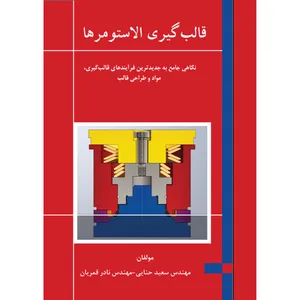 کتاب قالب گیری الاستومرها اثر سعید حنایی و نادر قمریان انتشارات ارسطو