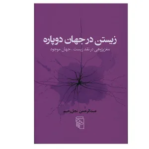 کتاب زیستن در جهان دوپاره اثر عبدالرحمن نجل رحیم نشر مرکز