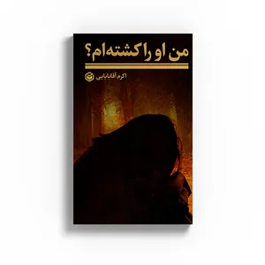 کتاب من او را کشته ام؟ اثر اکرم آقابابایی نشر متخصصان