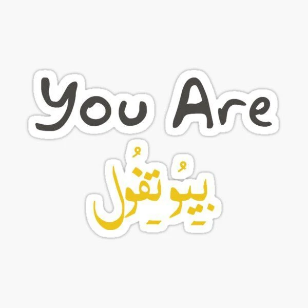 استیکر لپ تاپ و موبایل گوفی طرح تو زیبایی مدل you are beautiful مجموعه 2 عددی