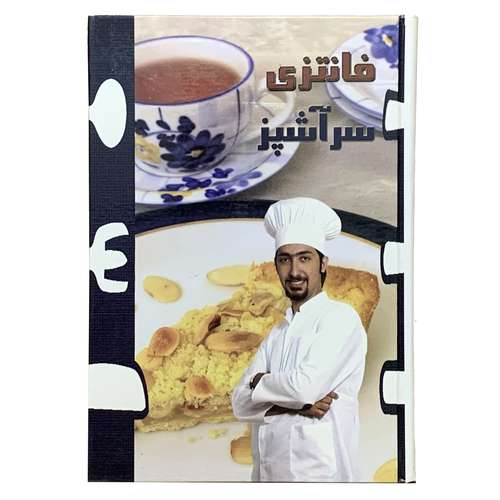 کتاب فانتزی سرآشپز اثر زهرا زهرایی انتشارات موفق