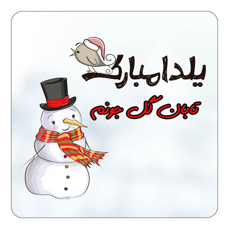 مگنت کاکتی طرح اسم تابان گل مدل شب یلدا مبارک کد mg39649