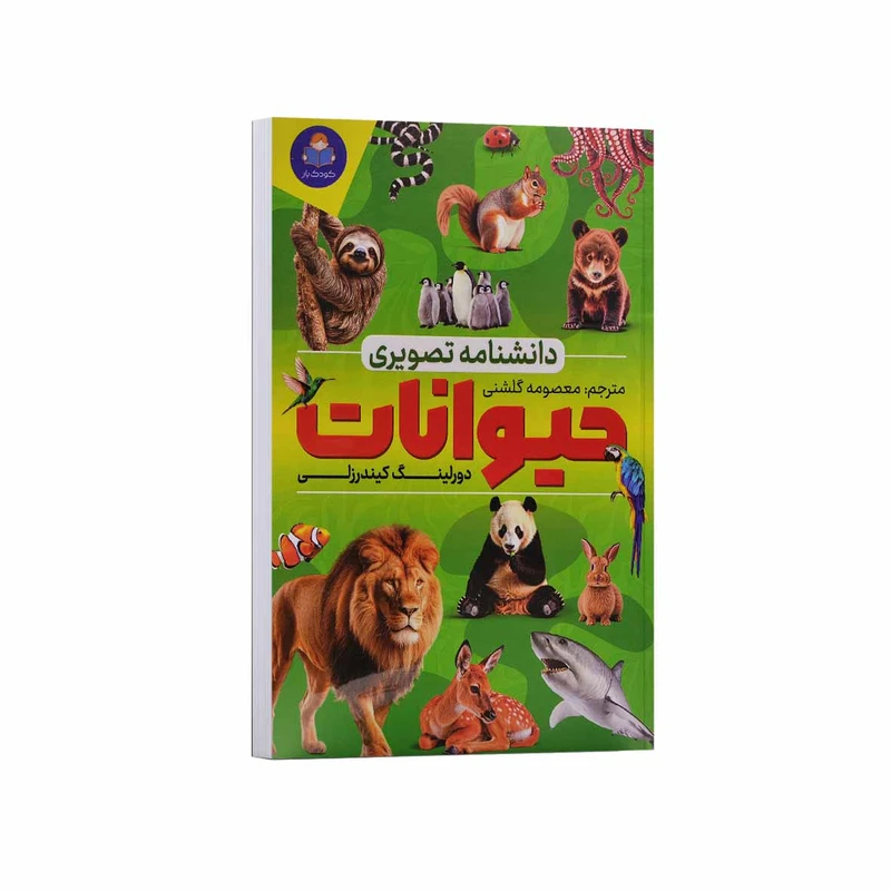 کتاب دانشنامه تصویری حیوانات اثر دورلینگ کیندرزلی ترجمه معصومه گلشنی انتشارات کودک یار