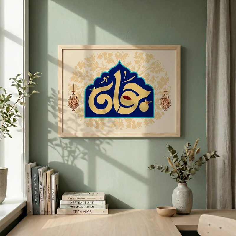 تابلو طرح ولادت حضرت علی اکبر (ع) مدل G15239 فریم کرم روشن