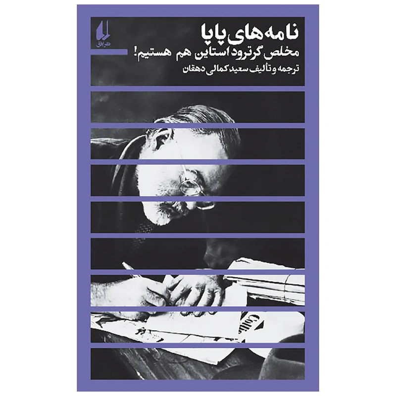 نامه‌های پاپا مخلص گرترود استاین هم هستیم اثر ارنست همینگوی نشر افق