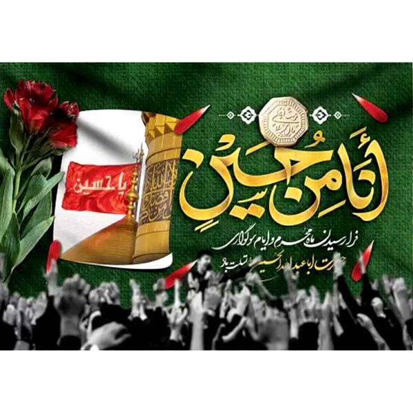 پرچم طرح نوشته مدل شهادت امام حسین کد 2428H