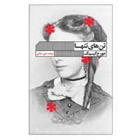 کتاب تن های تنها اثر جورج گیسینگ انتشارات انتشارات گویا