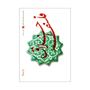 کتاب فلسفه اخلاق اثر مجتبی مصباح انتشارات موسسه آموزشی و پژوهشی امام خمینی 