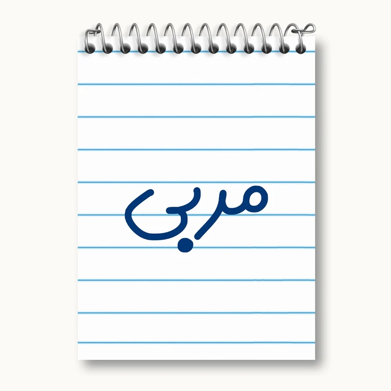 دفتر یادداشت 50 برگ خندالو مدل مربی کد 8160