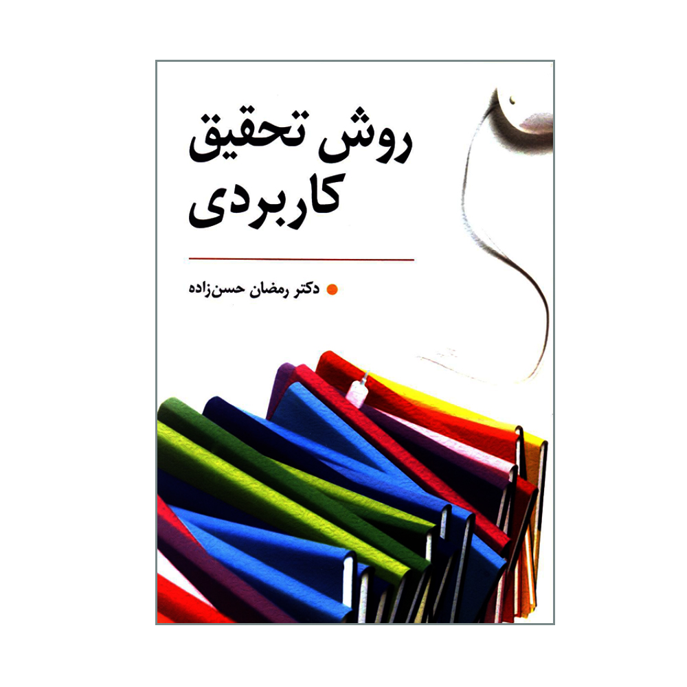 کتاب روش تحقیق کاربردی اثر دکتر رمضان حسن زاده انتشارات روان