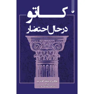 کتاب کاتو در حال احتضار اثر یوهان کریستف گوت شد انتشارات سفیر اردهال