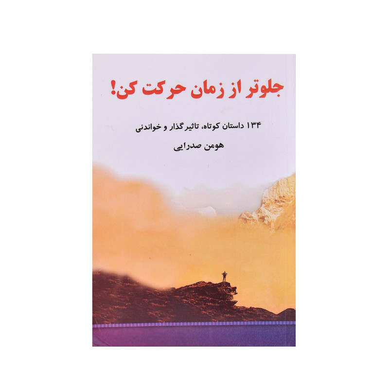 کتاب جلوتر از زمان حرکت کن اثر هومن صدرایی انتشارات نسیم فرهنگ