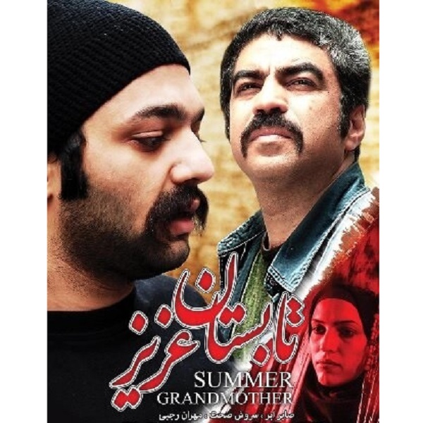 فیلم سینمایی تابستان عزیز اثر امیر شهاب رضویان