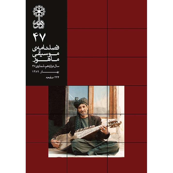 کتاب فصلنامه موسیقی ماهور 47 اثر جمعی از نویسندگان انتشارات ماهور