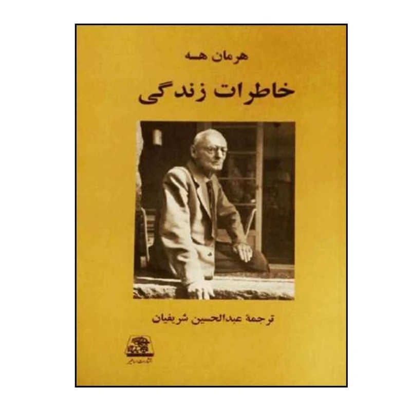 کتاب خاطرات زندگي (اساطير) اثر هرمان هسه انتشارات اساطیر 