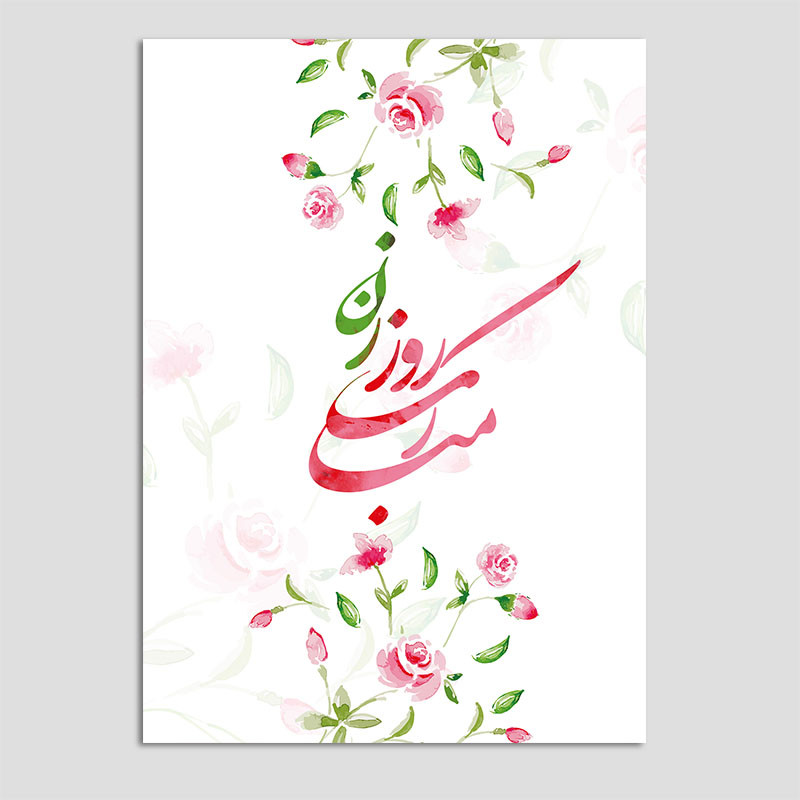کارت پستال مدل گل طرح روز زن بسته 10 عددی