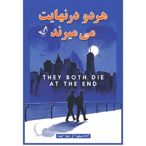 کتاب هردو در نهایت می میرند اثر آدام سیلورا  ترجمه زهرا کیمیا انتشارات آوای زرین کلک