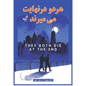 کتاب هردو در نهایت می میرند اثر آدام سیلورا  ترجمه زهرا کیمیا انتشارات آوای زرین کلک