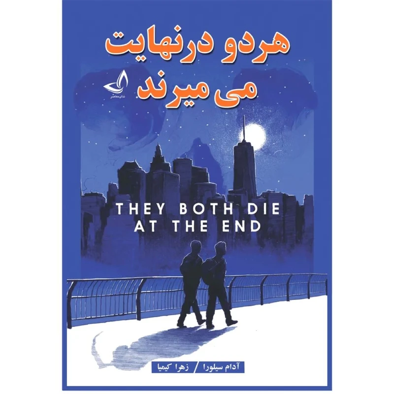 کتاب هر دو در نهایت می میرند  اثر آدام سیلورا  ترجمه زهرا کیمیا  انتشارات آوای زرین کلک 