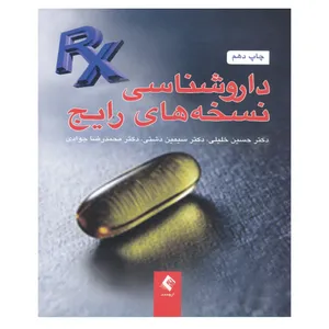 کتاب داروشناسی نسخه های رایج اثر جمعی از نویسندگان انتشارات ارجمند