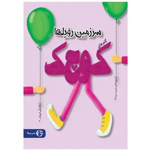 کتاب سرزمین رویاها اثر جمعی از نویسندگان انتشارات جیکا