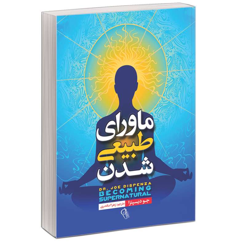 کتاب ماورای طبیعی شدن اثر جو دیسپنزا نشر آزرمیدخت