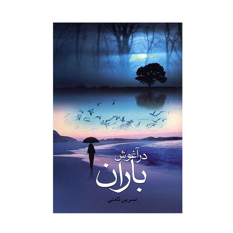 کتاب در آغوش باران اثر نسرین ثامنی