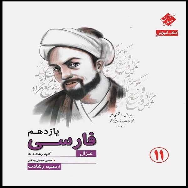 کتاب آموزش فارسی یازدهم غزال رشادت اثر حسین حسینی بیدختی انتشارات مبتکران