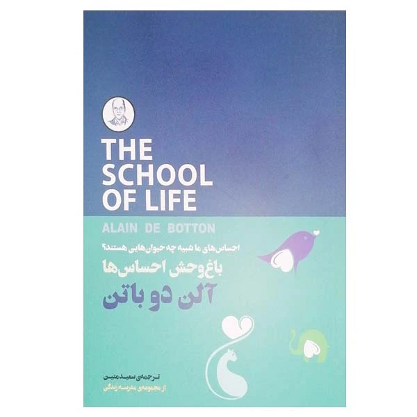کتاب باغ وحش احساس ها اثر آلن دو باتن انتشارات کتاب سرای نیک
