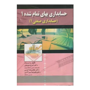 كتاب حسابداري بهاي تمام شده 1 اثر ايرج نوروش و غلامرضا كرمي و عليرضا مهرآذين انتشارات صفار