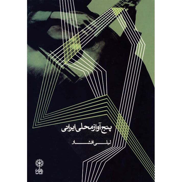 کتاب پنج آواز محلی ایرانی اثر لیلی افشار انتشارات ماهور