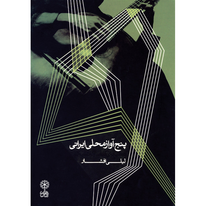 کتاب پنج آواز محلی ایرانی اثر لیلی افشار انتشارات ماهور