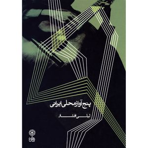 نقد و بررسی کتاب پنج آواز محلی ایرانی اثر لیلی افشار انتشارات ماهور توسط خریداران