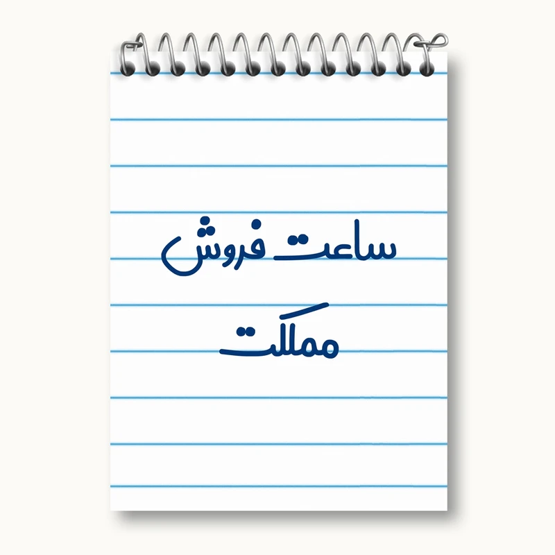 دفتر یادداشت 50 برگ خندالو مدل ساعت فروش مملکت کد 8029