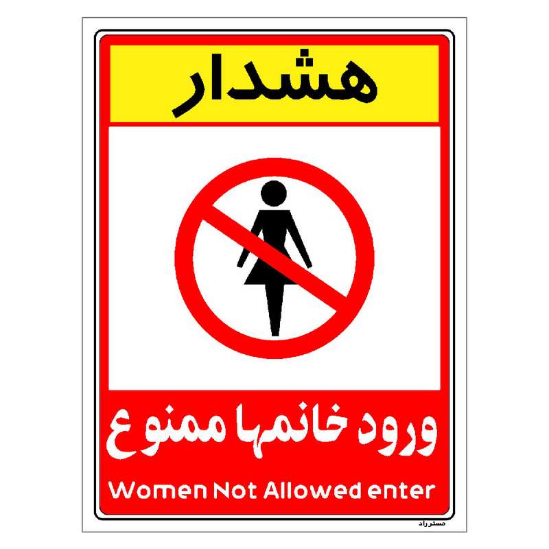 برچسب ایمنی مستر راد طرح ورود خانمها ممنوع مدل HSE-OSHA-1027