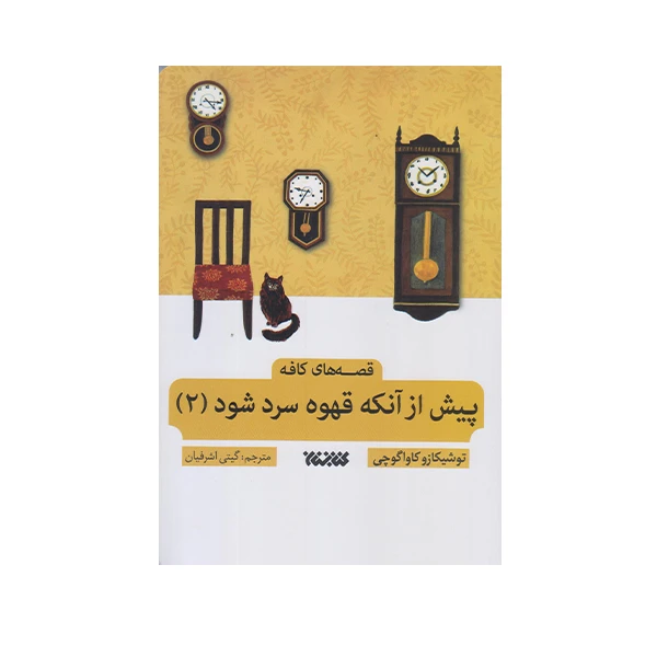 كتاب پيش از آنكه قهوه ات سرد شود 2 اثر توشيكا كاواگوچي انتشارات كتابستان معرفت