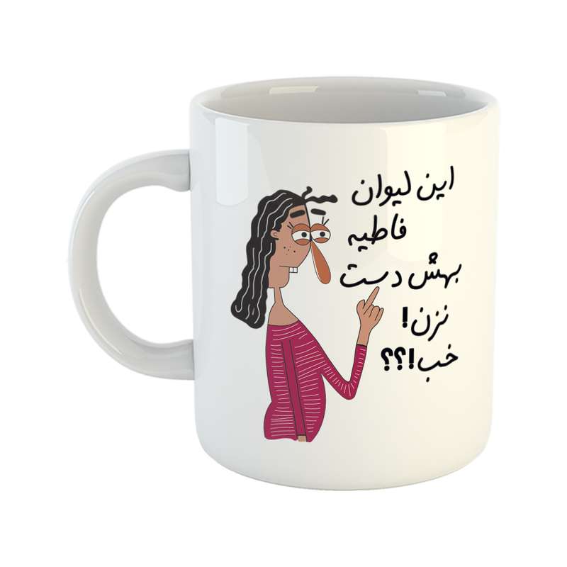 ماگ طرح به لیوان فاطی دست نزن