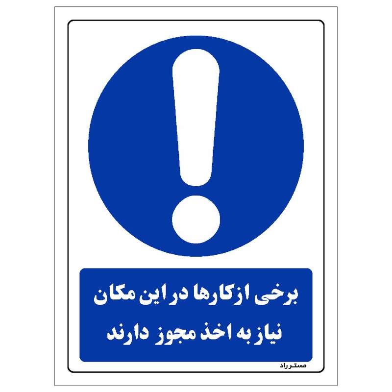 برچسب ایمنی مستر راد طرح برخی از کارها در این مکان نیاز به اخذ مجوز دارند مدل HSEOSHA-0302 برچسب ایمنی مستر راد طرح برخی از کارها در این مکان نیاز به اخذ مجوز دارند مدل HSEOSHA-0302