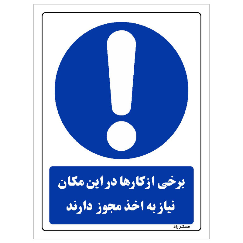 برچسب ایمنی مستر راد طرح برخی از کارها در این مکان نیاز به اخذ مجوز دارند مدل HSEOSHA-0302 برچسب ایمنی مستر راد طرح برخی از کارها در این مکان نیاز به اخذ مجوز دارند مدل HSEOSHA-0302
