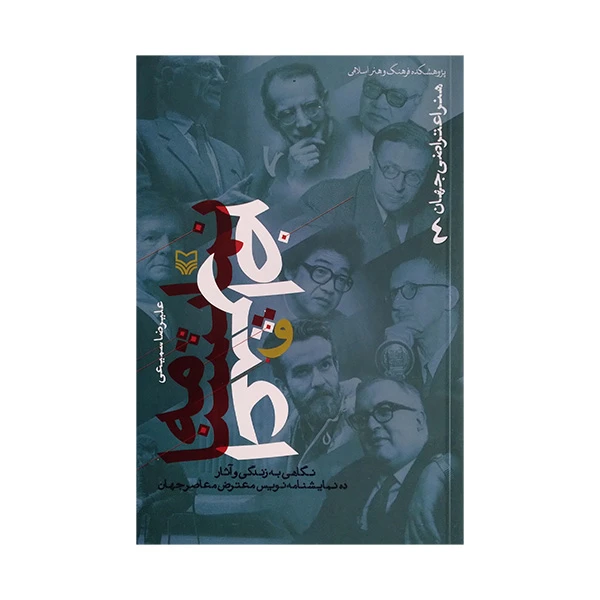 کتاب هنر اعتراض جهان 4 اثر علیرضا سمیعی انتشارات سوره مهر