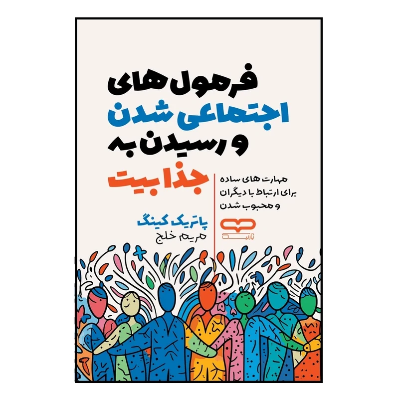کتاب فرمول های اجتماعی شدن و رسیدن به جذابیت اثر پاتریک کینگ ترجمه مریم خلج انتشارات یارنیک