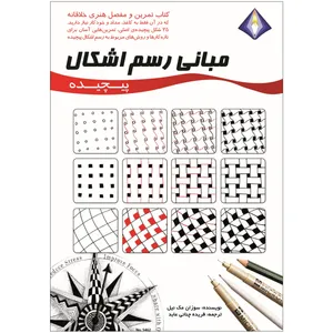 کتاب مبانی رسم اشکال پیچیده اثر سوزان مک نیل انتشارات دیموند بلورین