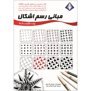 کتاب مبانی رسم اشکال پیچیده اثر سوزان مک نیل انتشارات دیموند بلورین