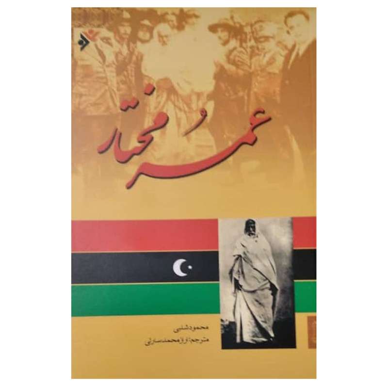 کتاب عمر ومختار اثر  محمود شبلی انتشارات دفتر فرهنگ اسلامی
