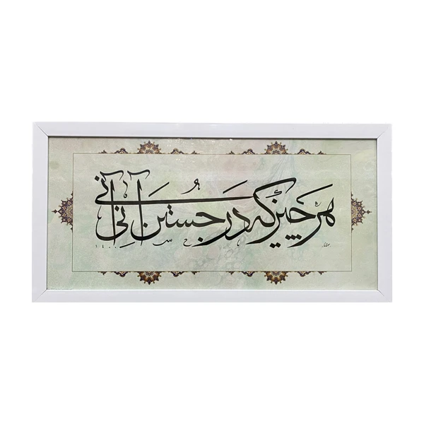 تابلو خطاطی مدل هر چیز که در جستن آنی آنی