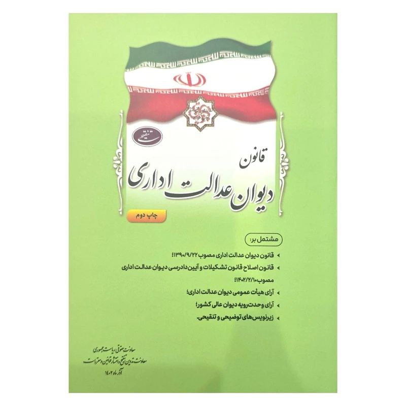 کتاب قانون دیوان عدالت اداری اثر جمعی از نویسندگان انتشارات معاونت تدوین، تنقیح و انتشار قوانین و مقررات ریاست جمهوری