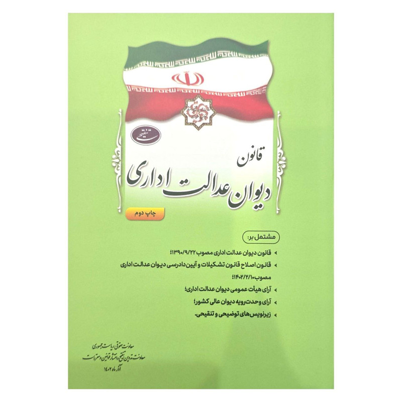 کتاب قانون دیوان عدالت اداری اثر جمعی از نویسندگان انتشارات معاونت تدوین، تنقیح و انتشار قوانین و مقررات ریاست جمهوری