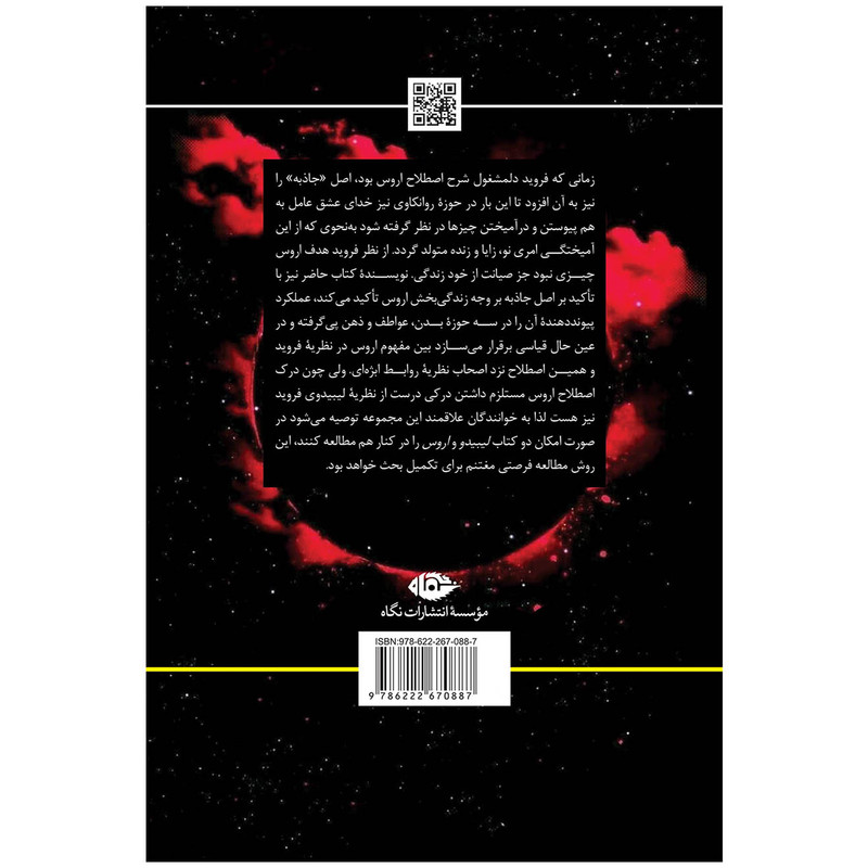 کتاب اروس مفاهیم روانکاوی اثر نیکولا ابل هرش نشر نگاه
