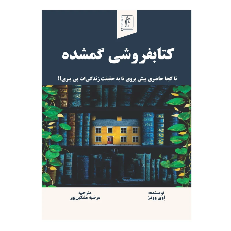 کتاب کتاب‌فروشی گمشده   نویسنده اِوی وودز   ترجمه مرضیه مشکین‌پور انتشارات چوپان